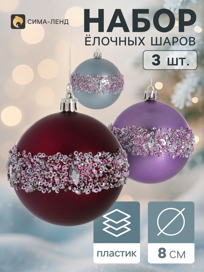 Ёлочные шары набор 3 шт. «Комета», d=8 см, блеск