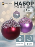 Ёлочные шары набор 3 шт. «Комета», d=8 см, посыпка блестящая - фото 809783345