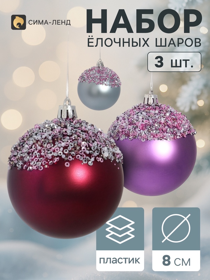 Ёлочные шары набор 3 шт. «Комета», d=8 см, посыпка блестящая