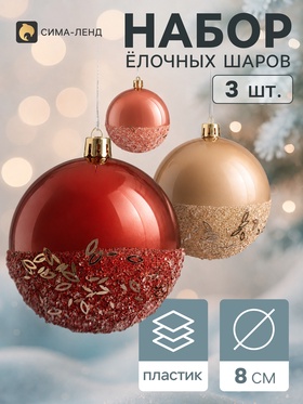 Ёлочные шары набор 3 шт. «Комета», d=8 см, мерцание