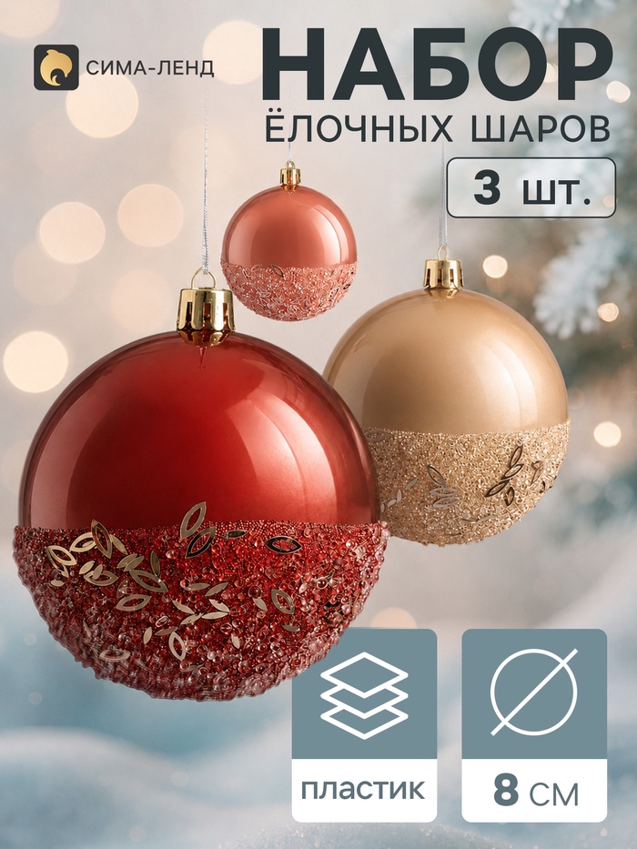 Ёлочные шары набор 3 шт. «Комета», d=8 см, мерцание