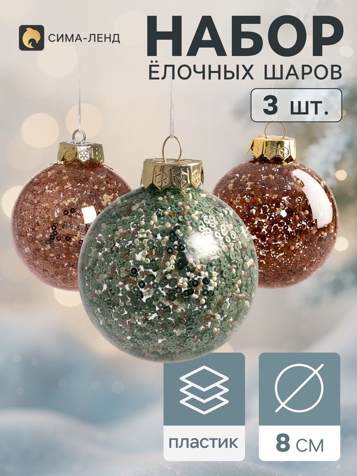 Ёлочные шары набор 3 шт. «Блеск ночи», d=8 см, пастель