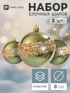 Ёлочные шары набор 3 шт. «Комета», d=8 см, мерцание, зелёные - фото 809783357