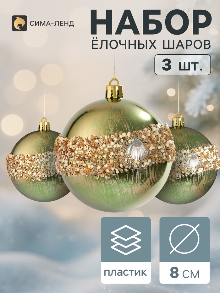 Ёлочные шары набор 3 шт. «Комета», d=8 см, мерцание, зелёные