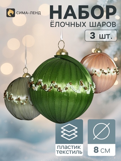 Ёлочные шары набор 3 шт. «Комета элит», d=8 см, волна, пастель