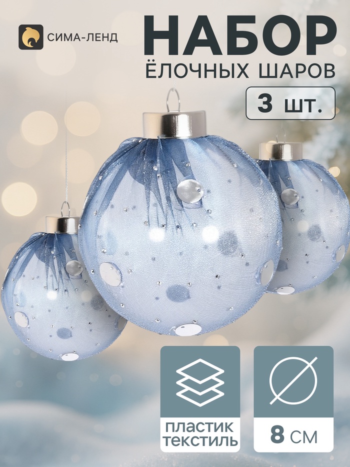 Ёлочные шары набор 3 шт. «Комета элит», d=8 см, горох, голубые