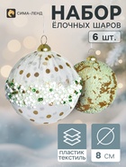 Ёлочные шары набор 6 шт. «Комета элит», d=8 см, глиттер, зелёно-золотистые - фото 809783367