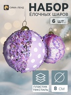 Ёлочные шары набор 6 шт. «Комета элит», d=8 см, мерцание, горох, сиреневые - фото 809783371