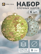 Ёлочные шары набор 6 шт. «Комета элит», d=8 см, глиттер, горох, зелёно-золотистые - фото 809783375