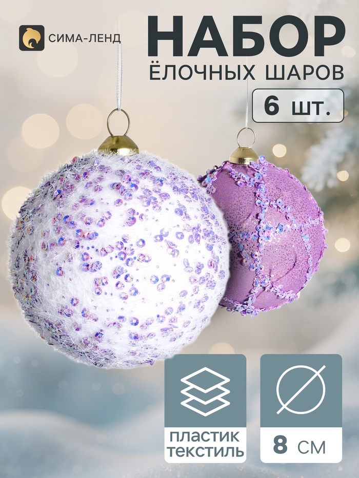 Ёлочные шары набор 6 шт. «Комета элит», d=8 см, нежность, сиреневые