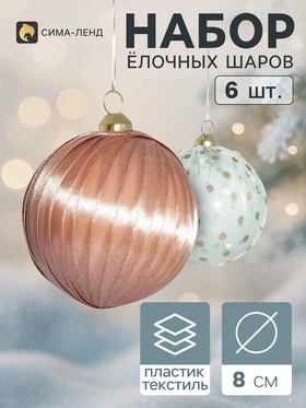 Ёлочные шары набор 6 шт. «Комета элит», d=8 см, горох, нежность, зелёный, бежевый