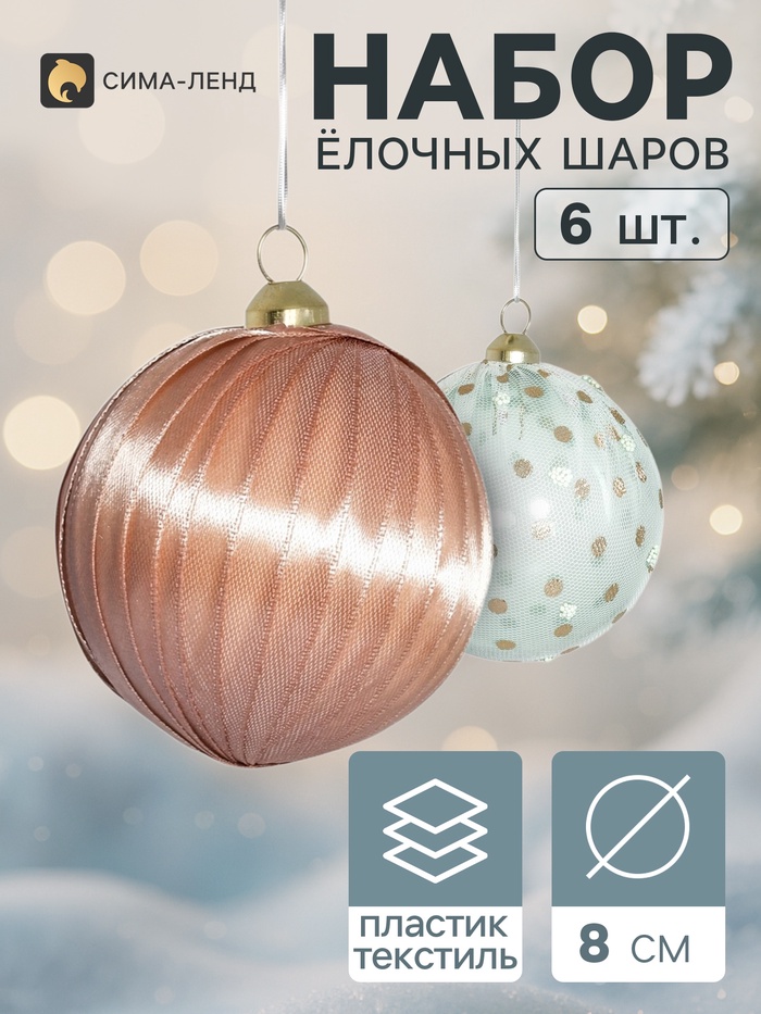 Ёлочные шары набор 6 шт. «Комета элит», d=8 см, горох, нежность, зелёный, бежевый