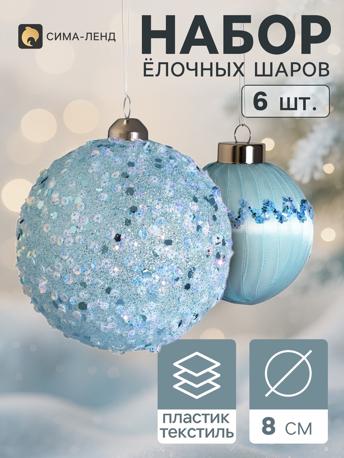 Ёлочные шары набор 6 шт. «Комета элит», d=8 см, волны блестящие, голубые