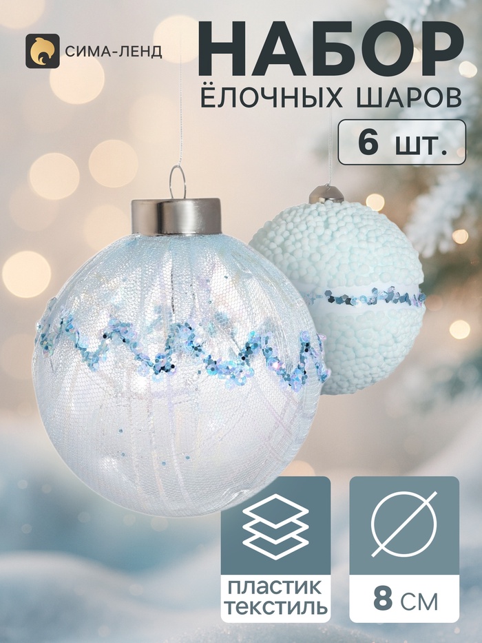 Ёлочные шары набор 6 шт. «Комета элит», d=8 см, снежный ком, голубые