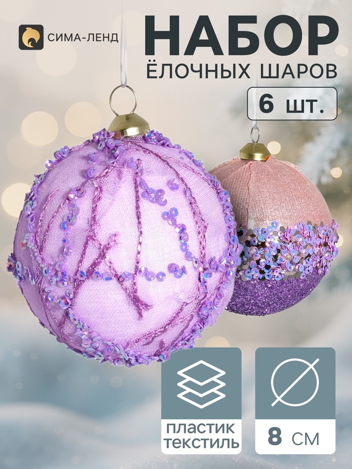 Ёлочные шары набор 6 шт. «Комета элит», d=8 см, искры, сиреневые