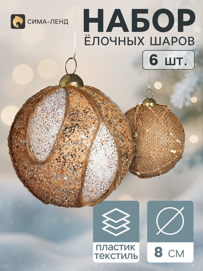 Ёлочные шары набор 6 шт. «Комета элит», d=8 см, бежевые