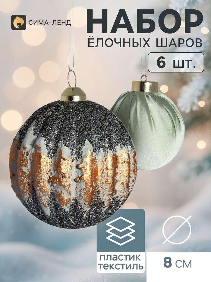 Ёлочные шары набор 6 шт. «Комета элит», d=8 см, ретро, классика, зелёно-золотистые