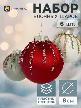 Ёлочные шары набор 6 шт. «Комета элит», d=8 см, искры, мерцание