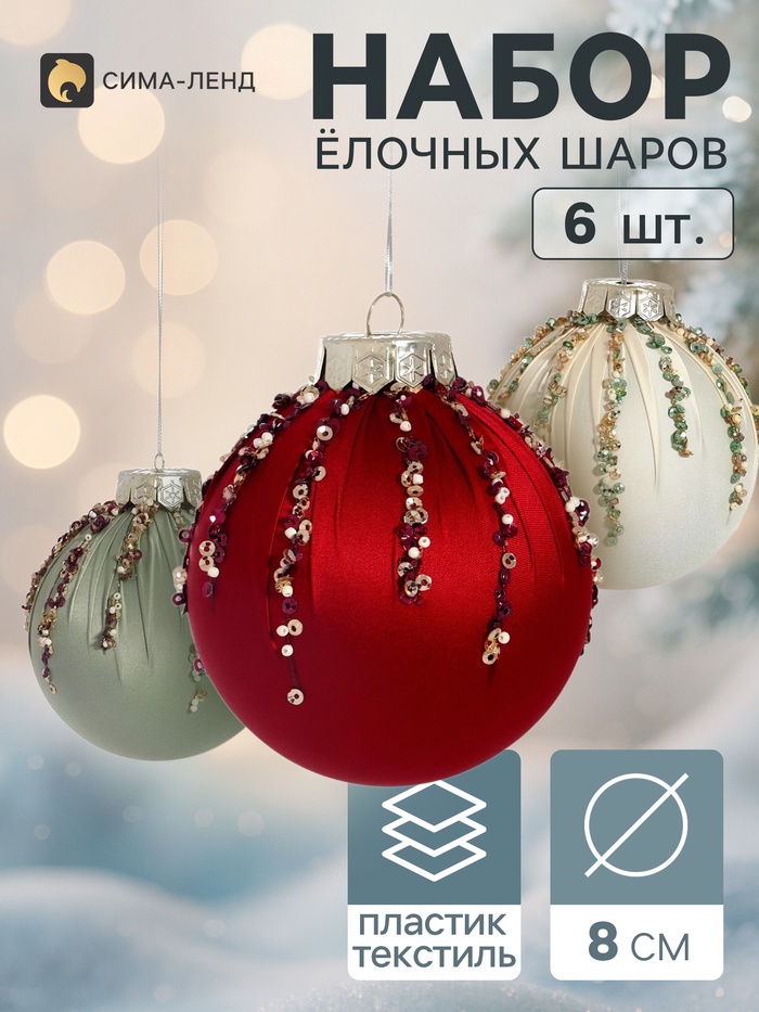 Ёлочные шары набор 6 шт. «Комета элит», d=8 см, искры, мерцание