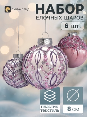 Ёлочные шары набор 6 шт. «Комета элит», d=8 см, грация, сиреневый