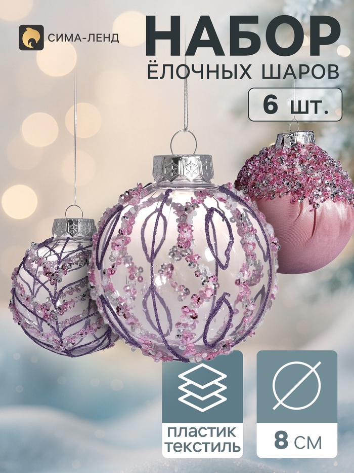 Ёлочные шары набор 6 шт. «Комета элит», d=8 см, грация, сиреневый