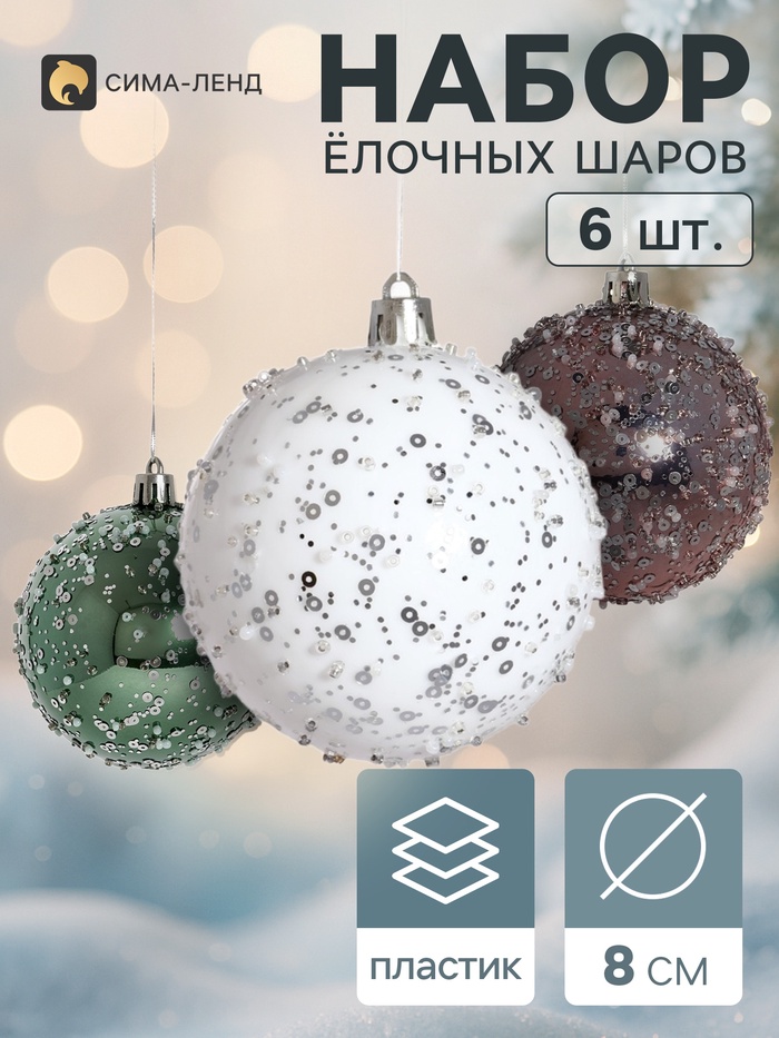 Ёлочные шары набор 6 шт. «Комета», d=8 см, блеск ночи, нежность