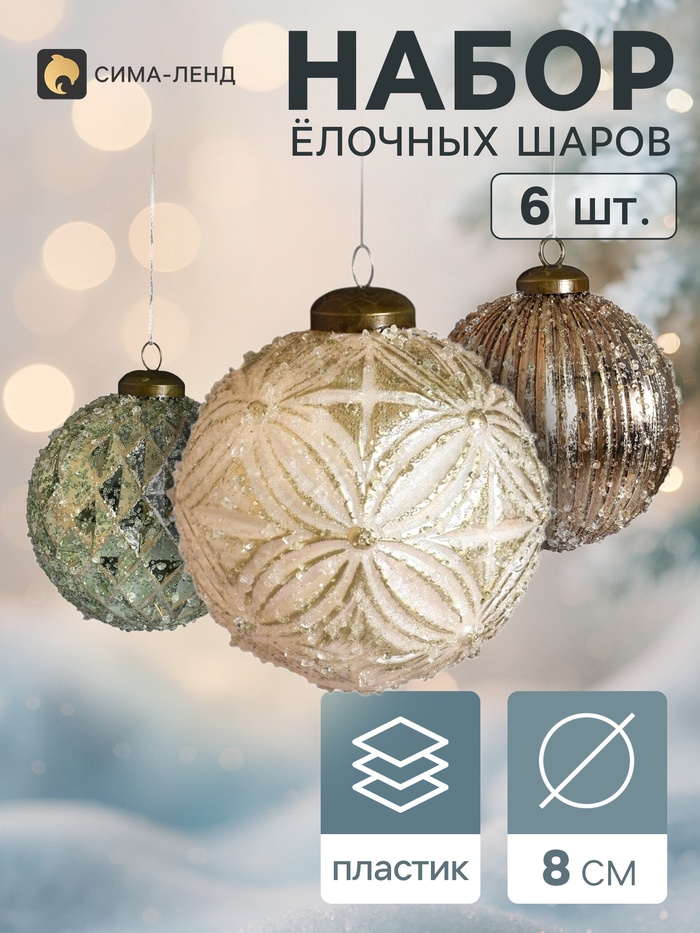 Ёлочные шары набор 6 шт. «Комета», d=8 см, узоры, ассорти
