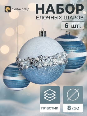 Ёлочные шары набор 6 шт. «Комета», d=8 см, мерцание, бело-голубые