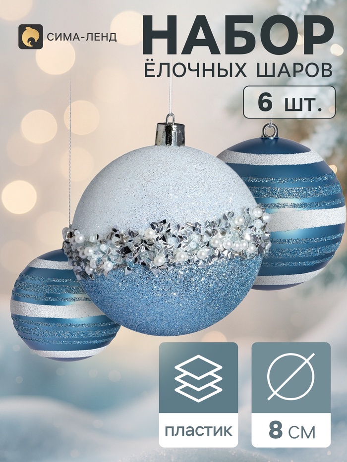 Ёлочные шары набор 6 шт. «Комета», d=8 см, мерцание, бело-голубые