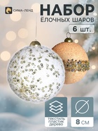 Ёлочные шары набор 6 шт. «Комета элит», d=8 см, классик, белые, бежевые - фото 809783443