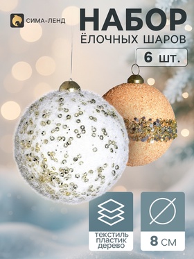 Ёлочные шары набор 6 шт. «Комета элит», d=8 см, классик, белые, бежевые