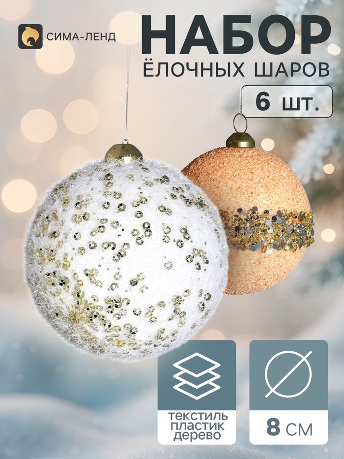 Ёлочные шары набор 6 шт. «Комета элит», d=8 см, классик, белые, бежевые