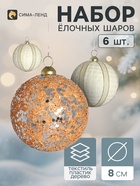 Ёлочные шары набор 6 шт. «Комета элит», d=8 см, классик, полосы, белые, бежевые - фото 809783447