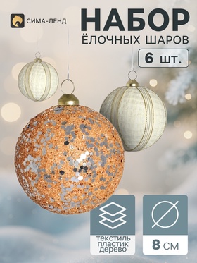 Ёлочные шары набор 6 шт. «Комета элит», d=8 см, классик, полосы, белые, бежевые
