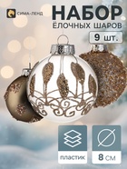Ёлочные шары набор 9 шт. «Комета», d=8 см, морозные узоры, золотистые - фото 809783456