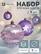 Ёлочные шары набор 9 шт. «Комета», d=8 см, морозные узоры, сиреневые - фото 809783460
