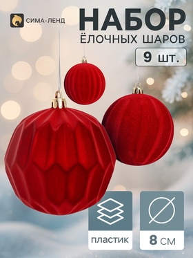 Ёлочные шары набор 9 шт. «Бархатный зной», d=8 см, полосы, бордовые