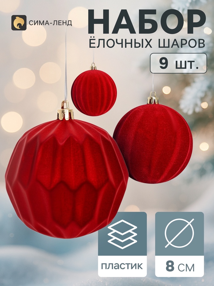 Ёлочные шары набор 9 шт. «Бархатный зной», d=8 см, полосы, бордовые