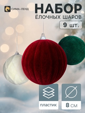 Ёлочные шары набор 9 шт. «Бархатный зной», d=7 см, классика