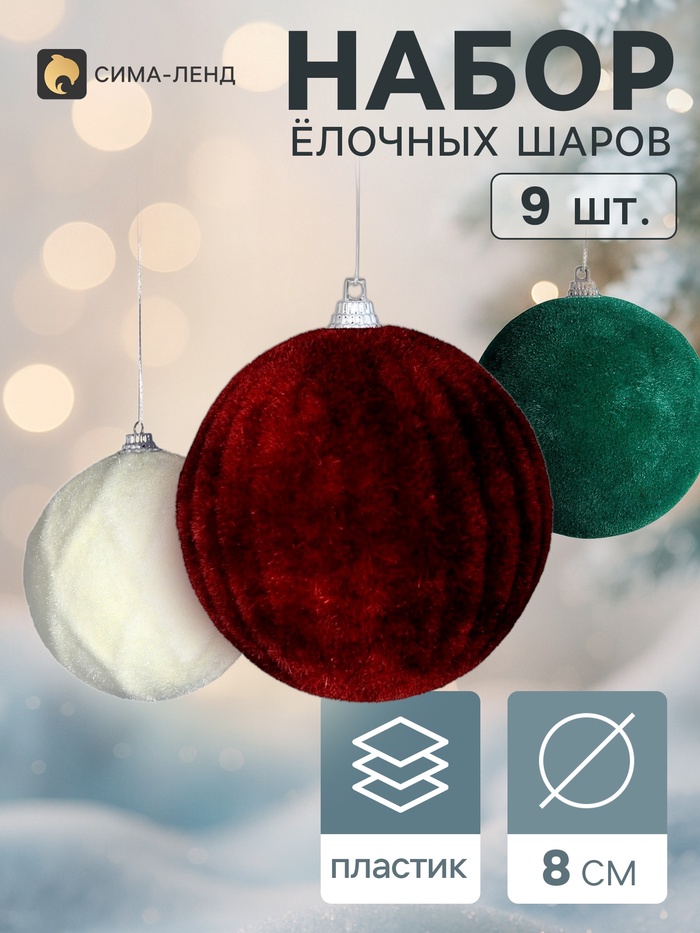 Ёлочные шары набор 9 шт. «Бархатный зной», d=7 см, классика