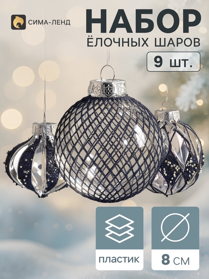 Ёлочные шары набор 9 шт. «Комета», d=8 см, галант, голубые