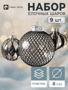 Ёлочные шары набор 9 шт. «Комета», d=8 см, галант, чёрные - фото 809783474
