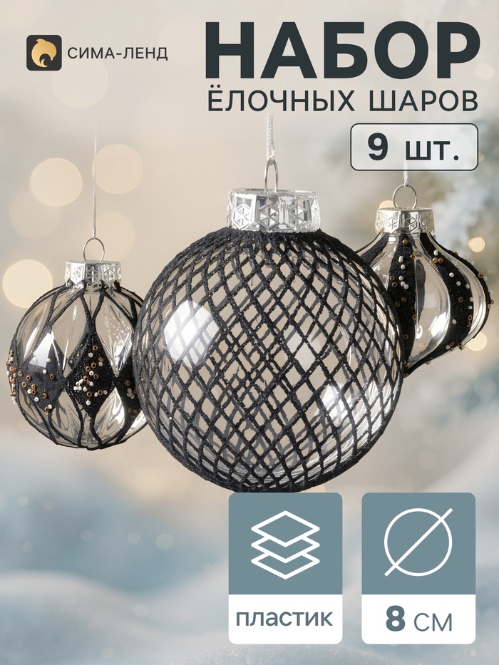 Ёлочные шары набор 9 шт. «Комета», d=8 см, галант, чёрные