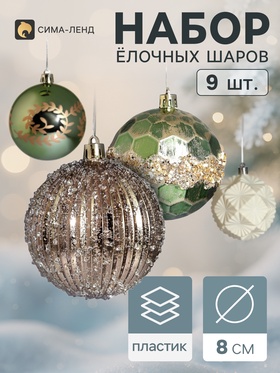 Ёлочные шары набор 9 шт. «Комета», d=8 см, цветы