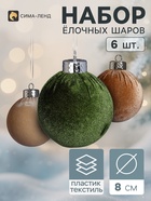 Ёлочные шары набор 6 шт. «Бархатный зной», d=8 см, классика, бежевый, зелёный - фото 809783483