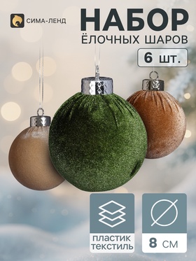 Ёлочные шары набор 6 шт. «Бархатный зной», d=8 см, классика, бежевый, зелёный