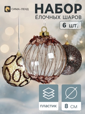 Ёлочные шары набор 6 шт. «Комета», d=8 см, диско, бело-золотистые