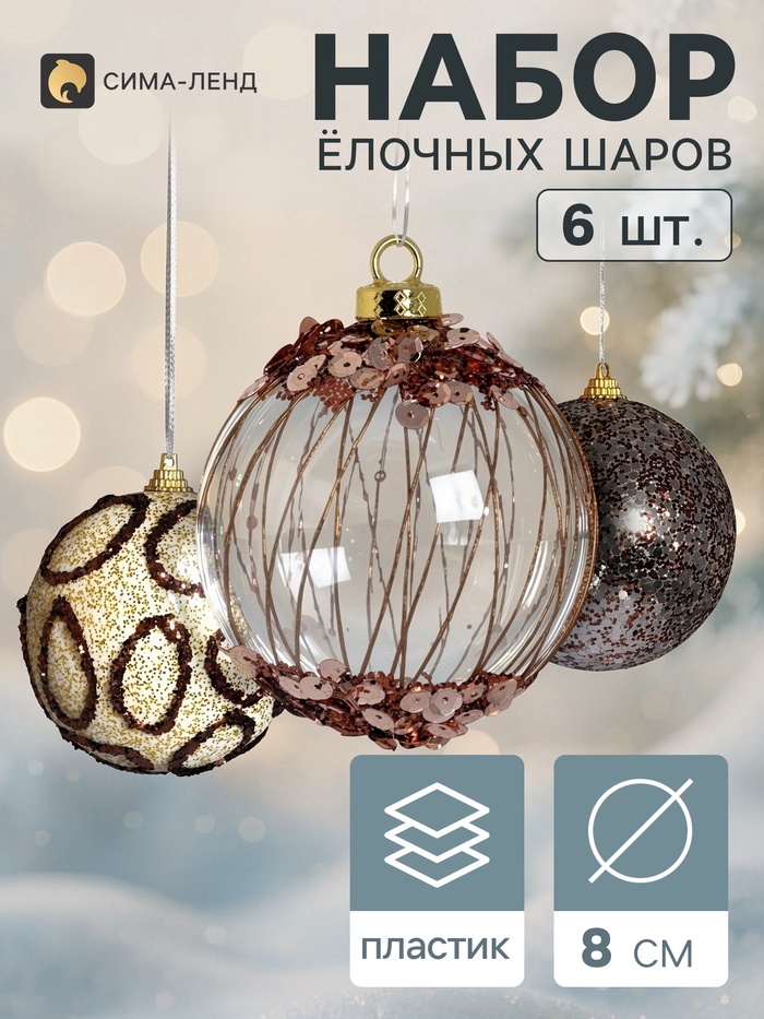 Ёлочные шары набор 6 шт. «Комета», d=8 см, диско, бело-золотистые
