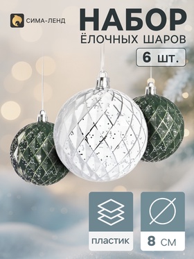 Ёлочные шары набор 6 шт. «Комета», d=8 см, ретро грани, зелёные, белые