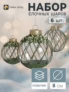 Ёлочные шары набор 6 шт. «Комета», d=8 см, сетка, блеск, зелёные - фото 809783501